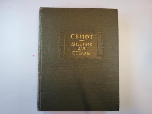 Дневник для Стеллы