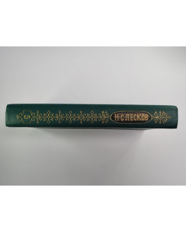 Собрание сочинений Н.Лескова. Том 5