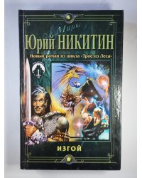 Дозоры: Изгой