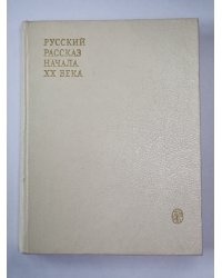 Русский рассказ начала XX века