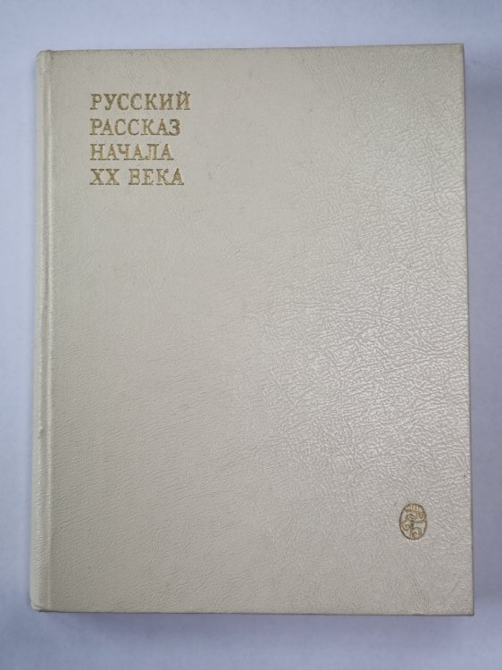 Русский рассказ начала XX века