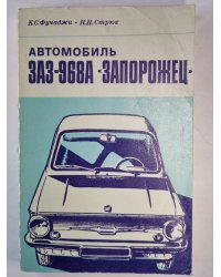 Автомобиль ЗАЗ-968 ''Запорожец''