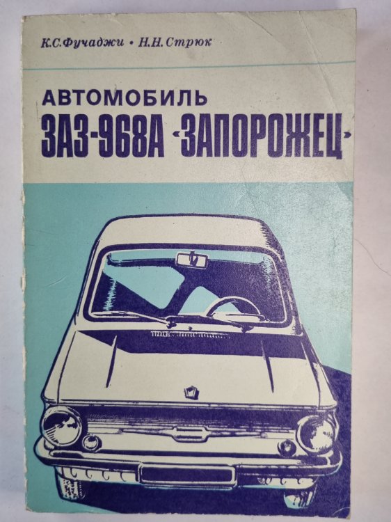Автомобиль ЗАЗ-968 ''Запорожец'' Автомобиль ЗАЗ-968 ''Запорожец''