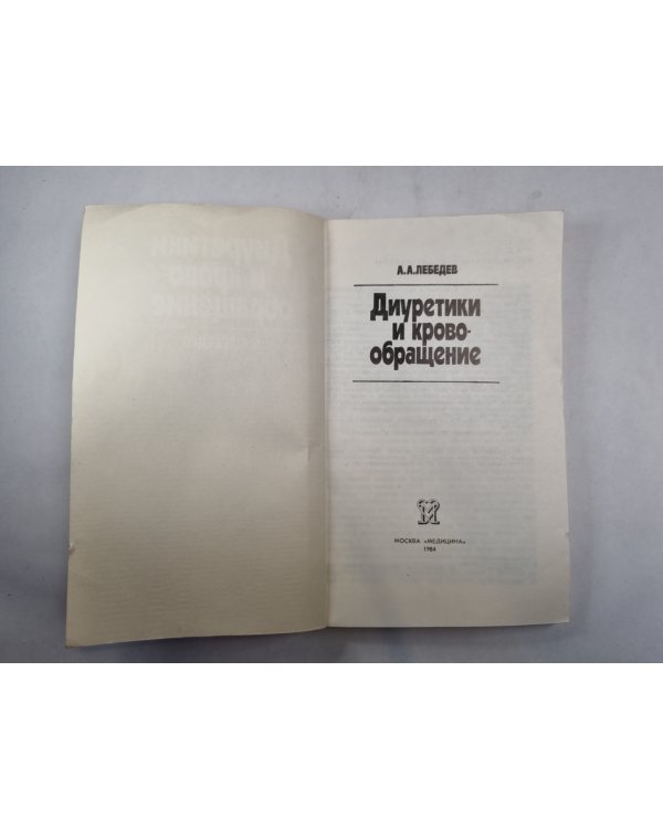 Диуретики и кровообращение