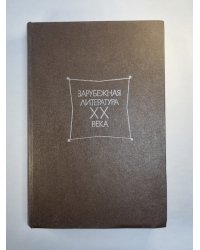 Зарубежная литература XX века 1871-1917. Хрестоматия
