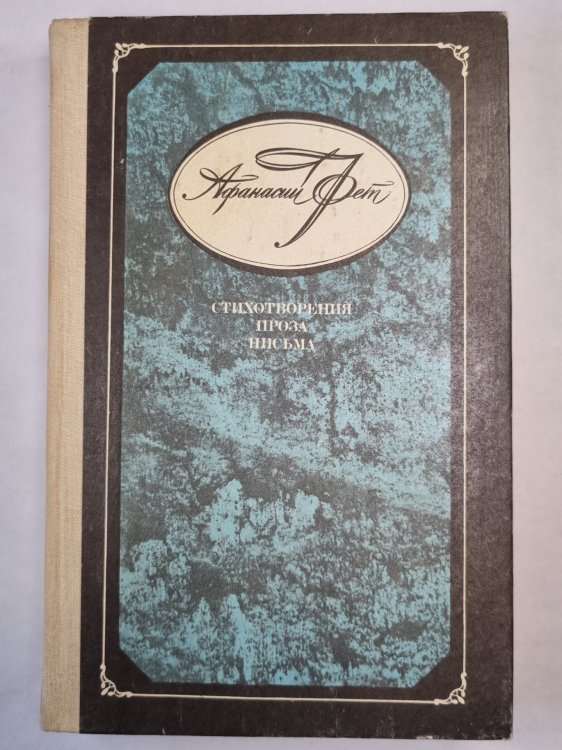 А.Фет. Стихотворения. Проза. Письма