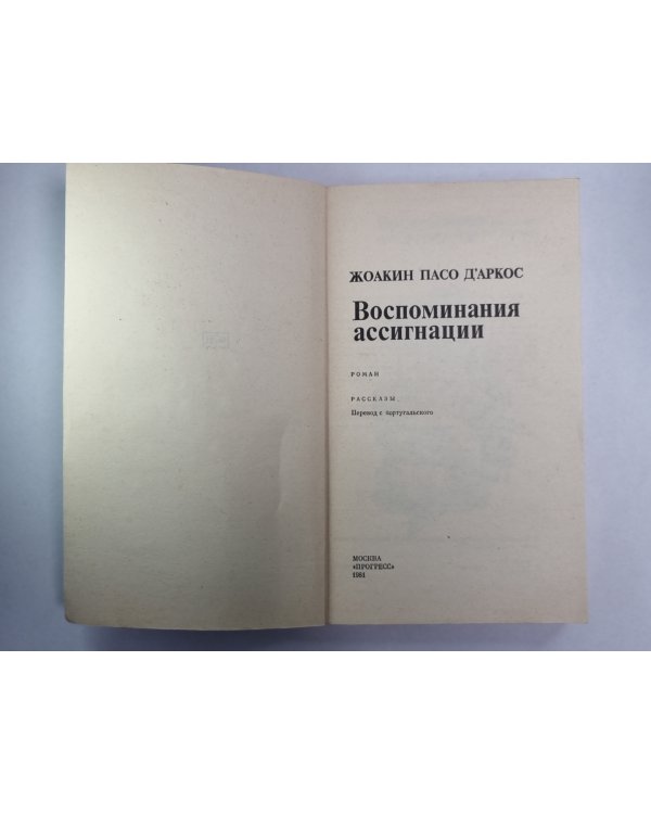 Воспоминания ассигнации