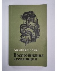 Воспоминания ассигнации