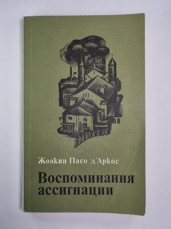 Воспоминания ассигнации