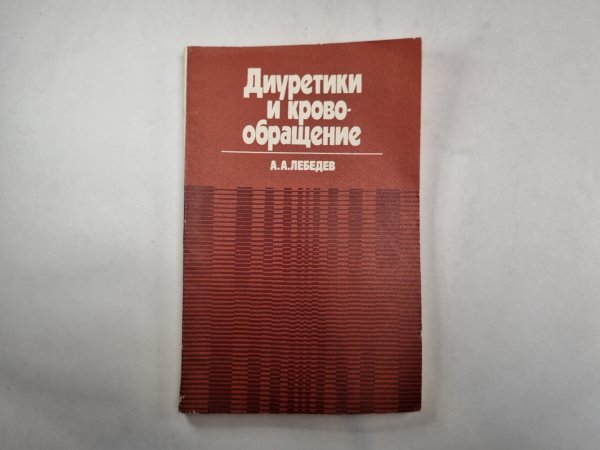 Диуретики и кровообращение