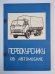 Первокурснику об автомобиле