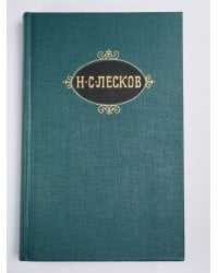 Собрание сочинений Н.Лескова. Том 6