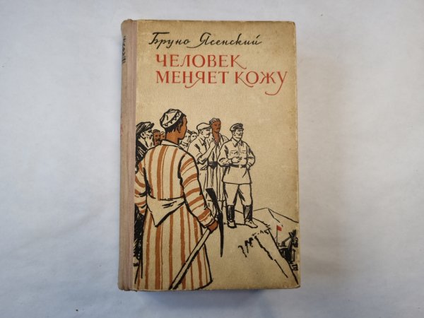 Человек меняет кожу