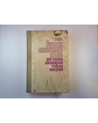 Учебник английского языка для средних специальных учебных заведений