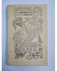 Двадцать лет спустя