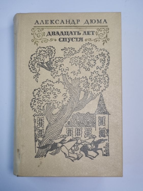 Двадцать лет спустя