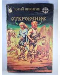 Откровение