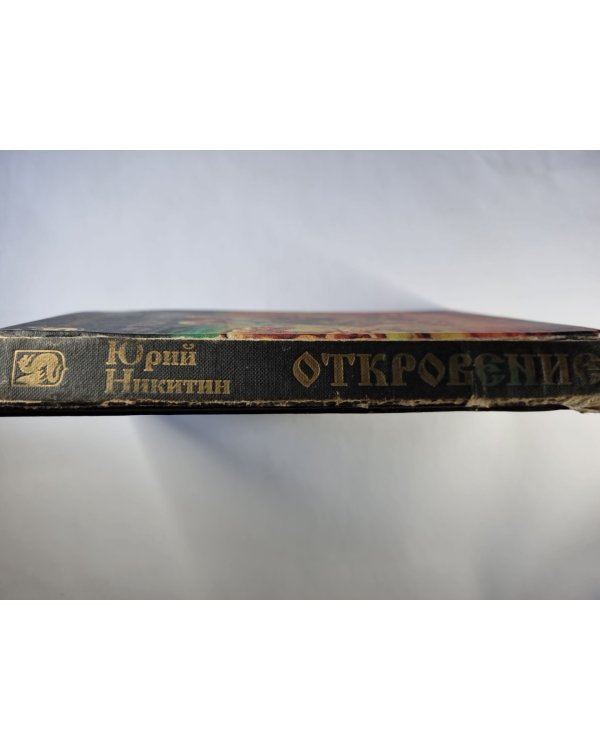 Дополнительное изображение книги «Откровение»