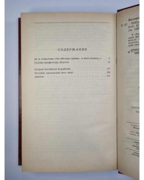 А.Беляев. Избранные романы