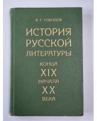 История русской литературы конца XIX начала XX века