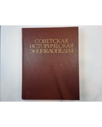 Советская историческая энциклопедия. Том 10