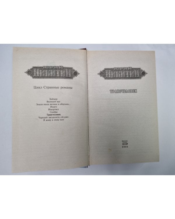 Дополнительное изображение книги «Трансчеловек»