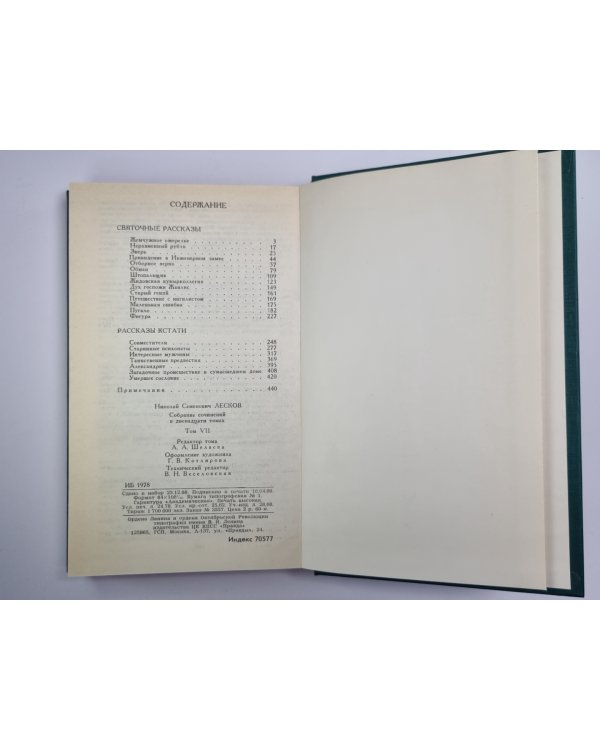 Святочные рассказы. Рассказы кстати. Собрание сочинений Н.Лескова. Том 7