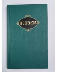 Святочные рассказы. Рассказы кстати. Собрание сочинений Н.Лескова. Том 7
