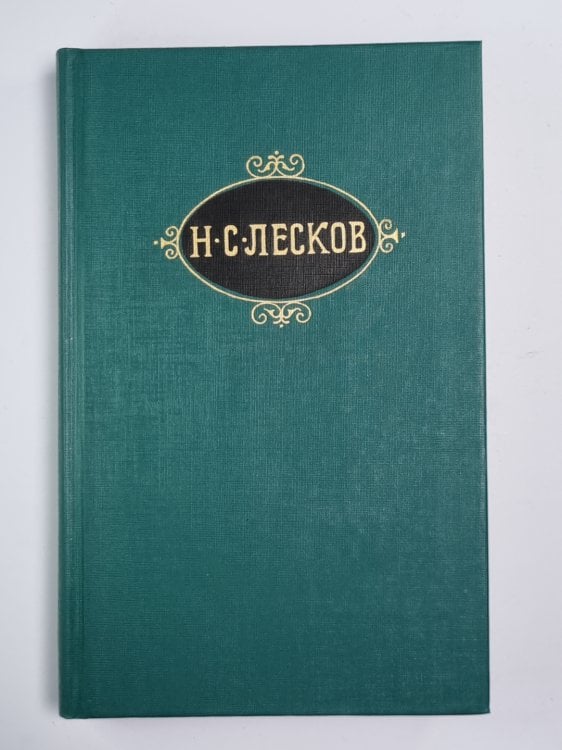 Святочные рассказы. Рассказы кстати. Собрание сочинений Н.Лескова. Том 7