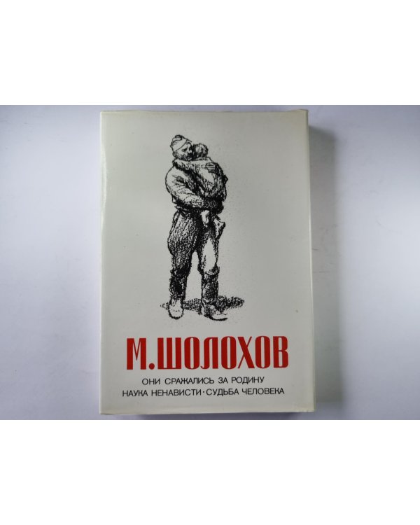 Дополнительное изображение книги «Они сражались за родину. Наука ненависти. Судьба человека.»