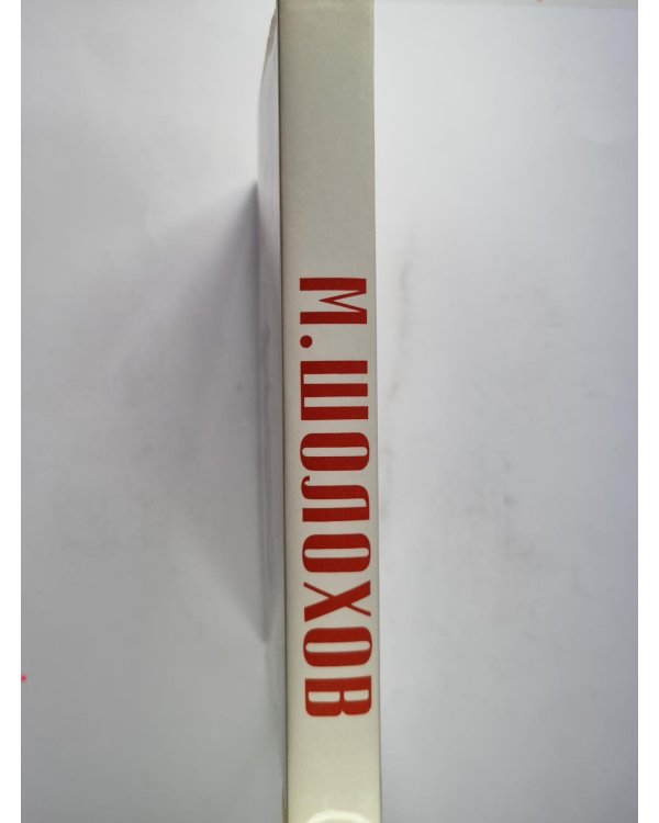 Дополнительное изображение книги «Они сражались за родину. Наука ненависти. Судьба человека.»