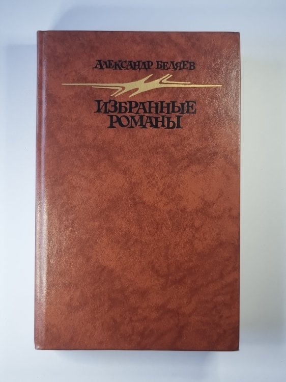 Голова профессора Доуэля. Остров Погибших Кораблей. Человек, нашедший свое лицо. Ариэль Голова профессора Доуэля. Остров Погибших Кораблей. Человек, нашедший свое лицо. Ариэль