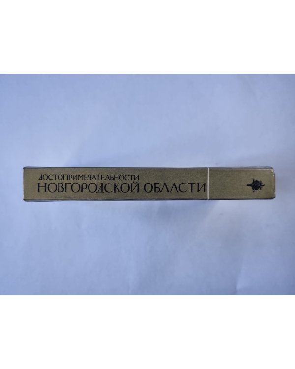 Достопримечательности Новгородской области