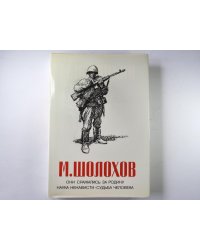 Они сражались за родину. Наука ненависти. Судьба человека.