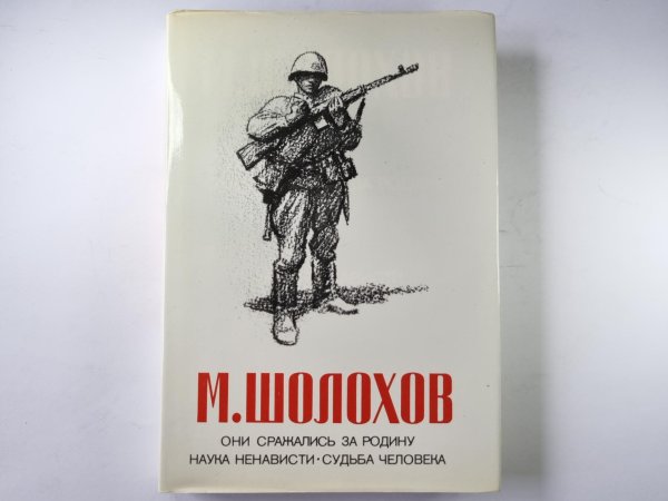Обложка книги «Они сражались за родину. Наука ненависти. Судьба человека.» — М.Шолохов