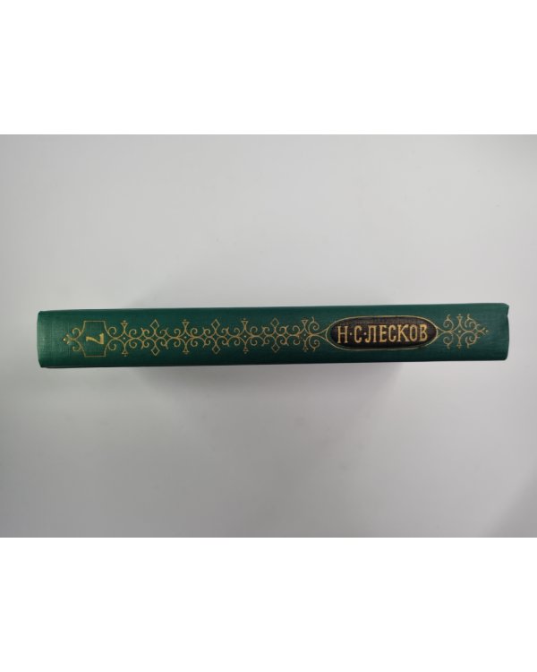 Святочные рассказы. Рассказы кстати. Собрание сочинений Н.Лескова. Том 7