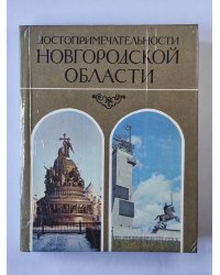 Достопримечательности Новгородской области