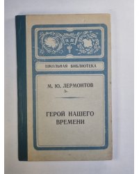 Герой нашего времени