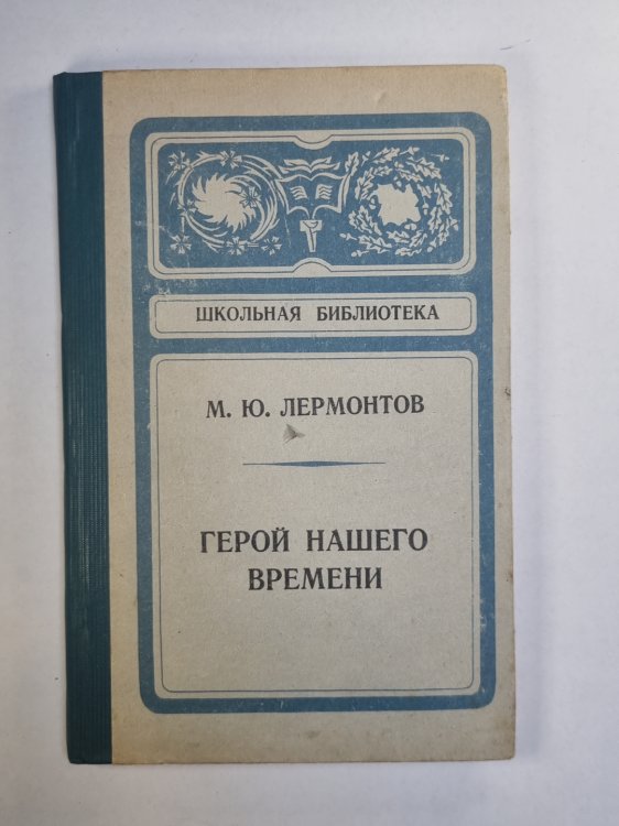 Герой нашего времени