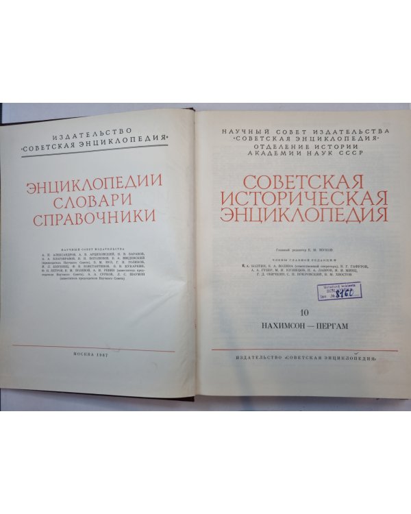 Советская историческая энциклопедия. Том 10