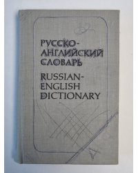 Русско-английский словарь