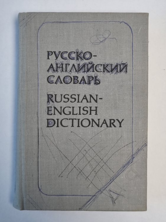 Русско-английский словарь