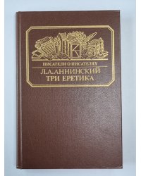 Три еретика