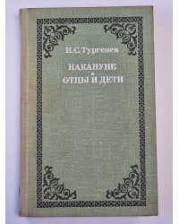 Накануне. Отцы и дети