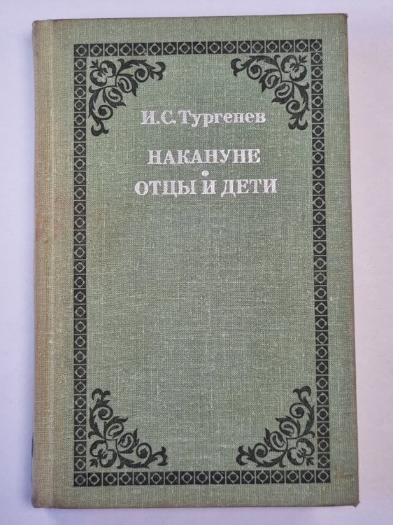 Накануне. Отцы и дети