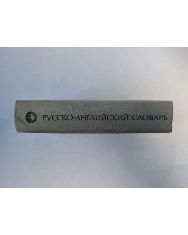 Русско-английский словарь