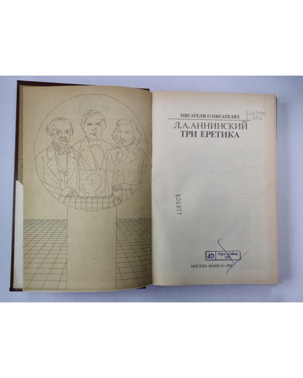 Три еретика