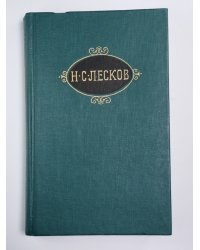 Загадочный человек. На ножах (Части 1-3). Собрание сочинений Н.Лескова. Том 8