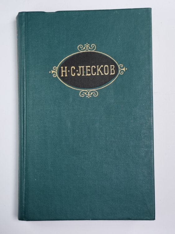 Загадочный человек. На ножах (Части 1-3). Собрание сочинений Н.Лескова. Том 8