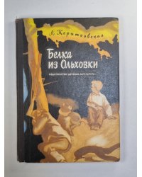 Белка из Ольховки